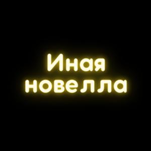 Иная новелла by ilyakrivosheev