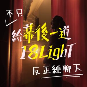 給幕後一道18Light：反正純聊天