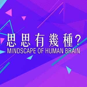 思思有幾種？Mindscape Of Human Brain