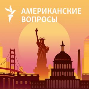 Американские вопросы by RFE/RL