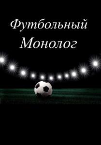 Футбольный монолог
