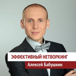 Эффективный нетворкинг