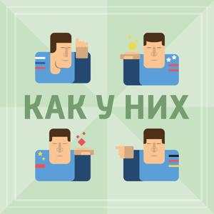 Как у них