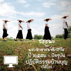 ปฏิบัติธรรมบ้านบุญ (วิดีโอ)