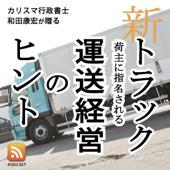 荷主に指名される新トラック運送経営のヒント