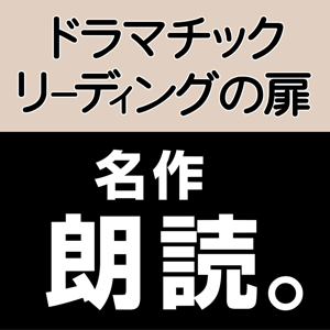 ドラマチック・リーディングの扉 ★ Dramatic Reading