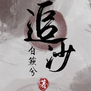 追沙 | 古风武侠力作