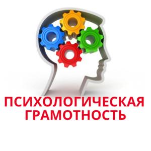 ПСИХОЛОГИЧЕСКАЯ ГРАМОТНОСТЬ