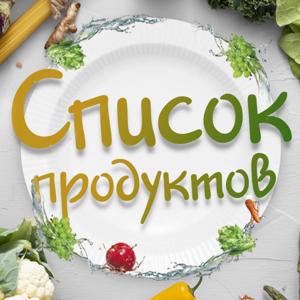 Список продуктов