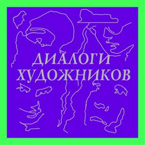 Подкаст «Диалоги художников»