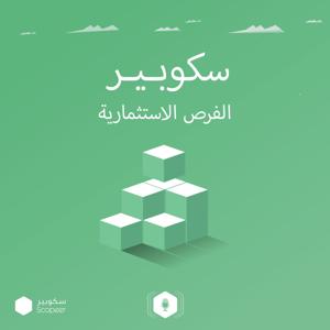 سكوبير - الفرص الاستثمارية