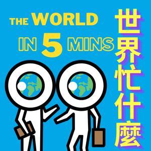 世界忙什麼?  The World in 5 Mins 留學忙什麼？