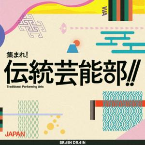 集まれ！伝統芸能部！！
