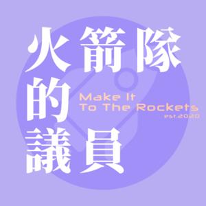 火箭隊的議員/ Make it to the Rockets by PT Rex