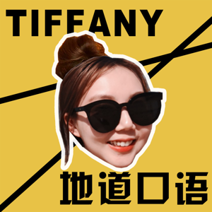 和Tiffany练地道口语【干货/有趣/学了就用】 by Tiffany说英语