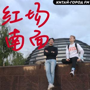 红场南面｜Китай-город FM