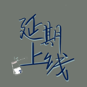延期上线