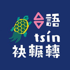 台語tsín袂輾轉