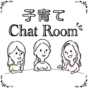 子育てChat Room