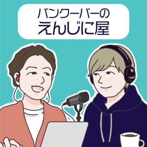 バンクーバーのえんじに屋 -海外で活躍するエンジニアたちの物語- by バンクーバーのえんじに屋