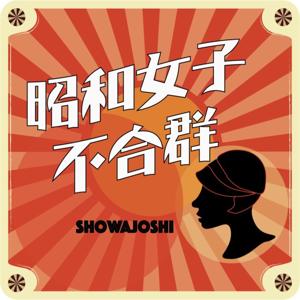 昭和女子不合群