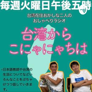 台湾在住おかしな二人のおしゃべりラジオ「台湾からこにゃにゃちは」