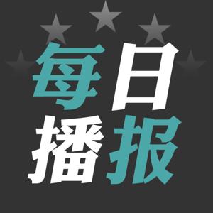 环欧每日播报