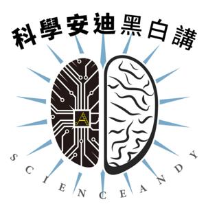 科學安迪黑白講
