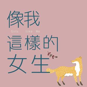 像我這樣的女生