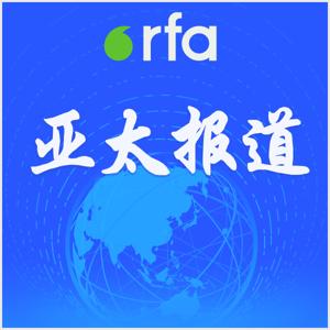 亚太报道 by RFA