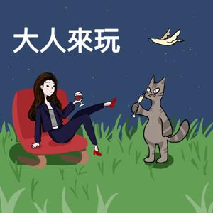 å¤§äººä¾ç©