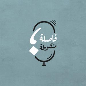 فاصلة منقوطة by تنوين بودكاست | Tanween Podcast