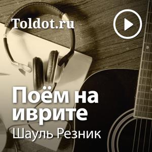 Шауль Резник  — Поём на иврите