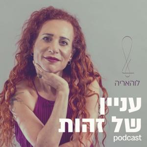 עניין של זהות