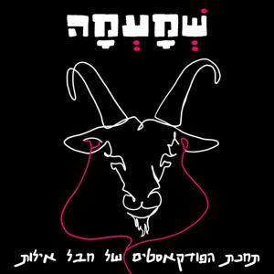 שְׁמָעְמָה: תחנת הפודקאסטים של חבל אילות - הערבה הדרומית