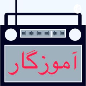 رادیو آموزگار