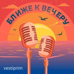 Ближе к вечеру