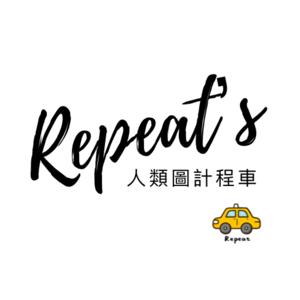 Repeat的人類圖計程車 by Repeat的人類圖計程車