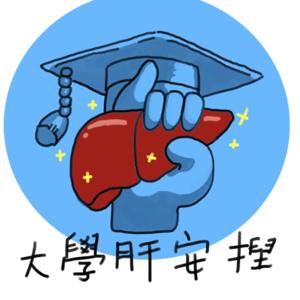 大學肝安捏