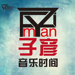 子彦音乐时间