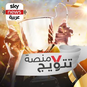 منصة تتويج by Sky News Arabia سكاي نيوز عربية