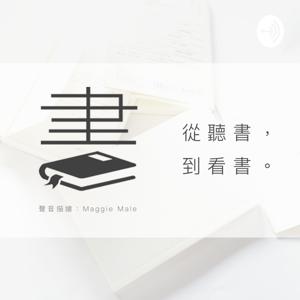 從聽書到看書 by Maggie male