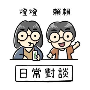 日常對談