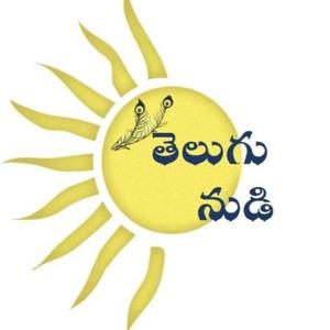 తెలుగు నుడి - Telugu Nudi