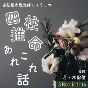 四柱推命あれこれ話