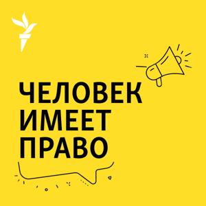 Человек имеет право. Подкаст by RFE/RL