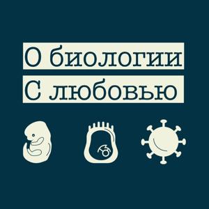 О биологии. С любовью