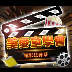電影法律系 - 美麥童學會