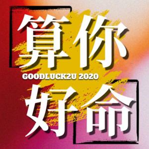 算你好命