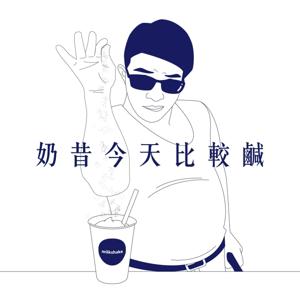 奶昔今天比較鹹